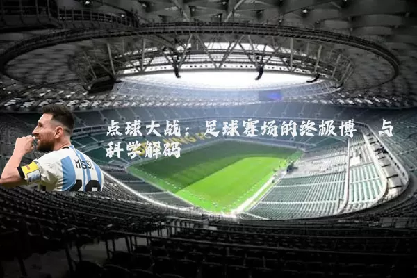 点球大战：足球赛场的终极博弈与科学解码
