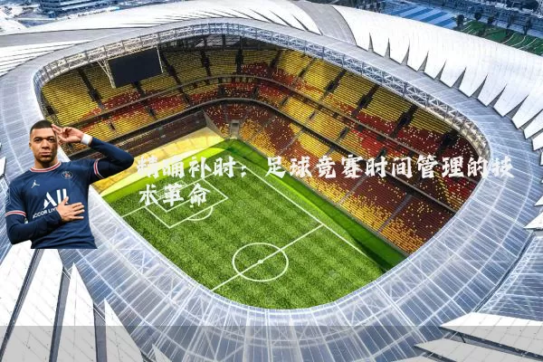 精确补时：足球竞赛时间管理的技术革命