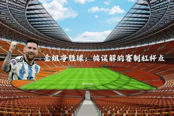 全组净胜球：被误解的赛制杠杆点