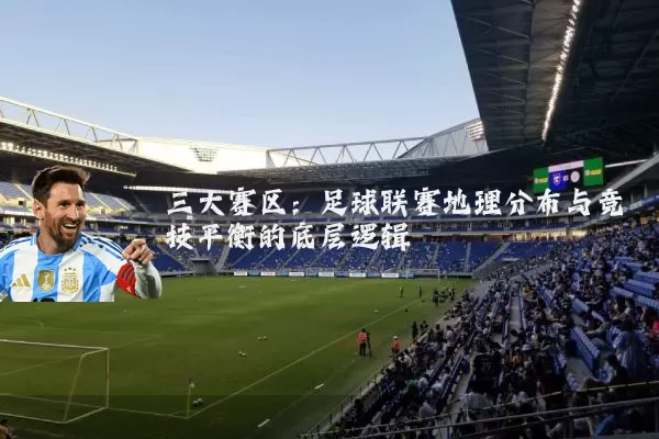三大赛区：足球联赛地理分布与竞技平衡的底层逻辑