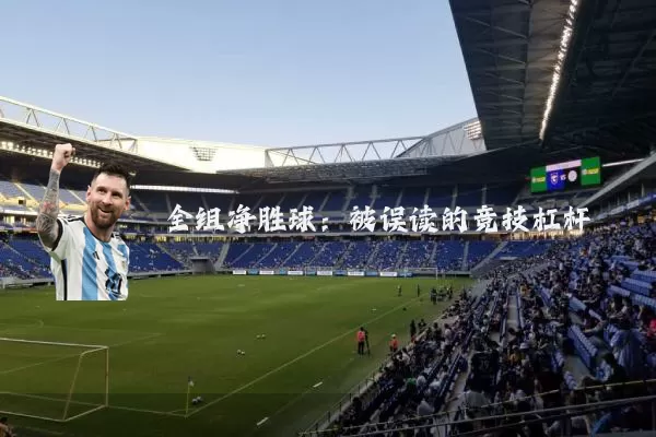 全组净胜球：被误读的竞技杠杆