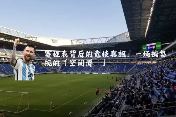 赛程表背后的竞技真相:一场被忽视的「空间博弈」