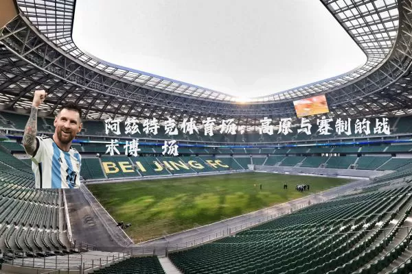 阿兹特克体育场：高原与赛制的战术博弈场