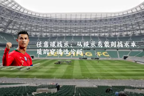 任意球战术：从技术表象到战术本质的穿透性分析