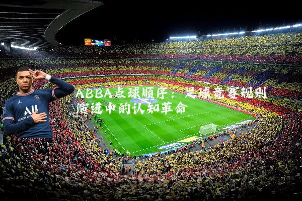 ABBA点球顺序:足球竞赛规则演进中的认知革命