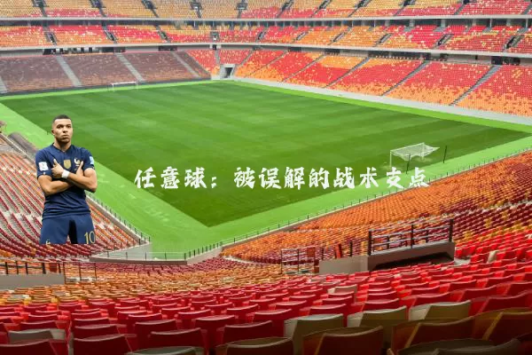 任意球：被误解的战术支点