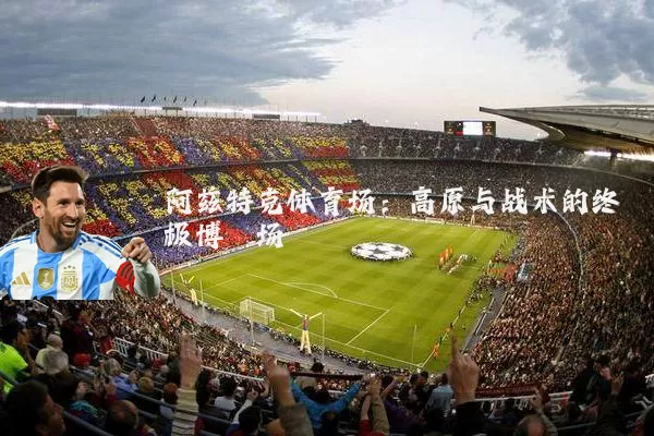 阿兹特克体育场:高原与战术的终极博弈场