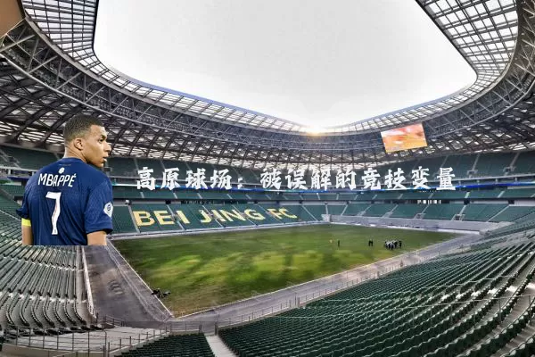 高原球场:被误解的竞技变量