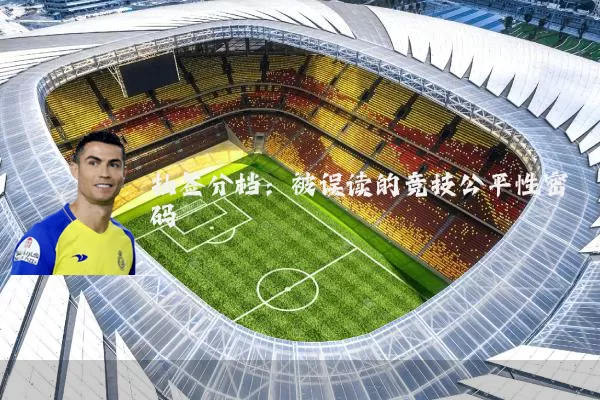 抽签分档:被误读的竞技公平性密码