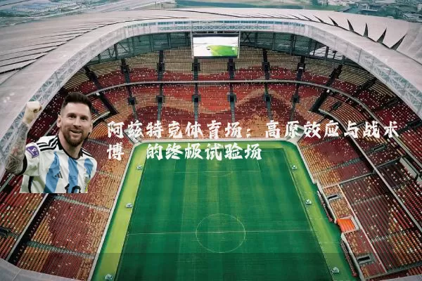 阿兹特克体育场:高原效应与战术博弈的终极试验场