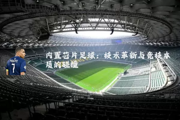 内置芯片足球：技术革新与竞技本质的碰撞