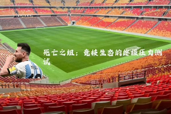 死亡之组:竞技生态的终极压力测试