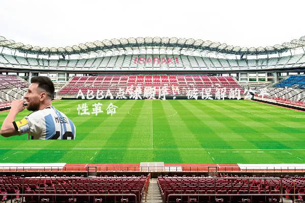 ABBA点球顺序：被误解的公平性革命